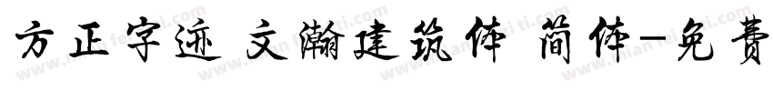 方正字迹 文瀚建筑体 简体字体转换